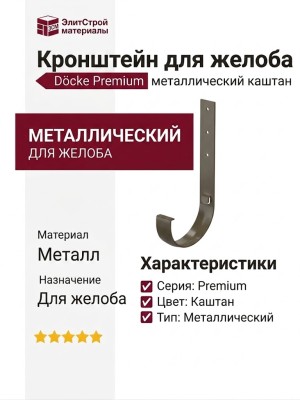 Металлический кронштейн для желоба Docke Premium, цвет Каштан