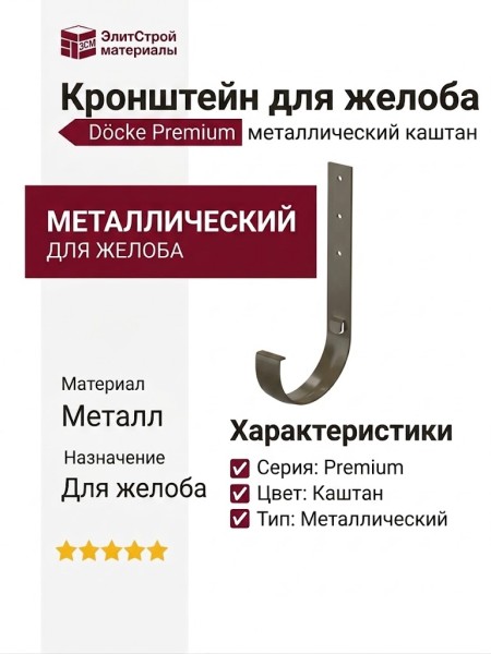 Металлический кронштейн для желоба Docke Premium, цвет Каштан