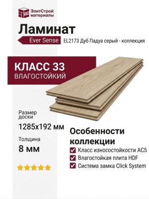Ламинат Ever Sense EL2173 Дуб Падуа серый