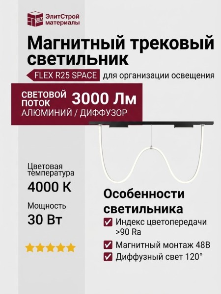 Магнитный трековый светильник FLEX R25 SPACE 50.30 B 4000