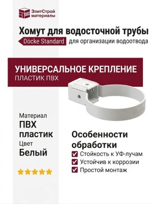 Универсальный хомут для водосточной трубы Docke Standard, белый