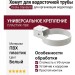 Универсальный хомут для водосточной трубы Docke Standard, белый