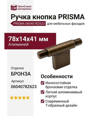 Ручка кнопка PRISMA 0604078Z623, материал Алюминий, отделка Бронза, 78*14*41 мм