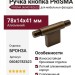 Ручка кнопка PRISMA 0604078Z623, материал Алюминий, отделка Бронза, 78*14*41 мм