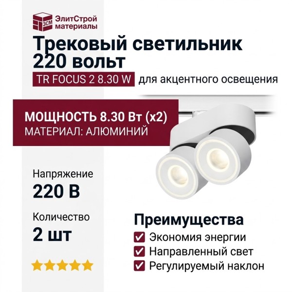 Трековый светильник 220 вольт TR FOCUS 2 8.30 W