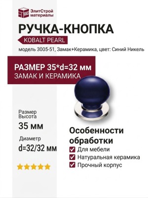 Ручка кнопка 3005-51-KOBALT PEARL, материал Замак Керамика, цвет Синий, отделка Керамика Никель, 35*d=32/32 мм