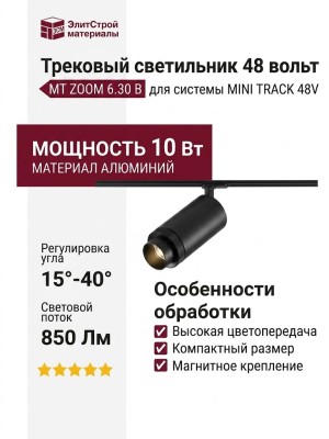 Трековый светильник 48 вольт MT ZOOM 6.30 B