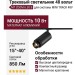 Трековый светильник 48 вольт MT ZOOM 6.30 B