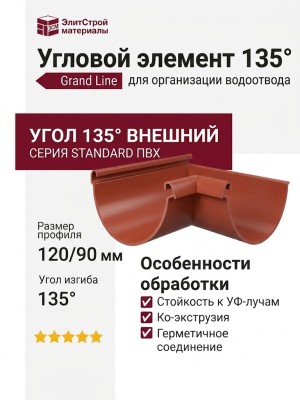 Внешний угловой элемент 135° Grand Line, цвет Кирпичный (RAL 8004)