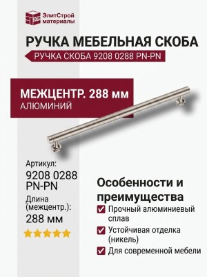 Ручка скоба 9208 0288 PN-PN, материал Алюминий, отделка Никель