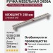 Ручка скоба 9208 0288 PN-PN, материал Алюминий, отделка Никель