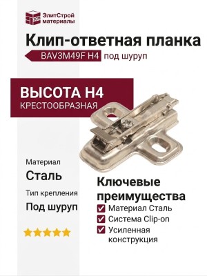 Клип-ответная планка Н4 под шуруп, крестообразная BAV3M49F, материал Сталь