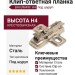 Клип-ответная планка Н4 под шуруп, крестообразная BAV3M49F, материал Сталь