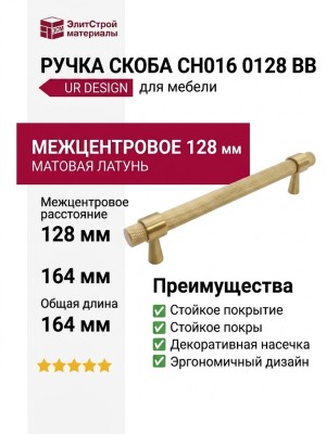 Ручка скоба UR DESIGN CH016 0128 BB