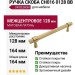 Ручка скоба UR DESIGN CH016 0128 BB