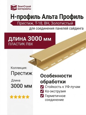 Н-профиль Альта Профиль Престиж, Т-18, ВН, Золотистый