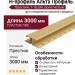 Н-профиль Альта Профиль Престиж, Т-18, ВН, Золотистый