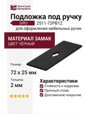 Подложка под ручку SIRO 2511-72PB12, материал Замак, цвет Чёрный, 72*25*2 мм