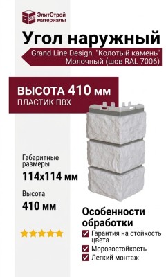Угол наружный Grand Line, Колотый камень Design, Молочный (шов RAL 7006)