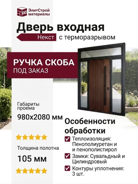 Дверь входная Некст с терморазрывом и ручкой скобой ( под заказ)