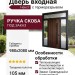 Дверь входная Некст с терморазрывом и ручкой скобой ( под заказ)