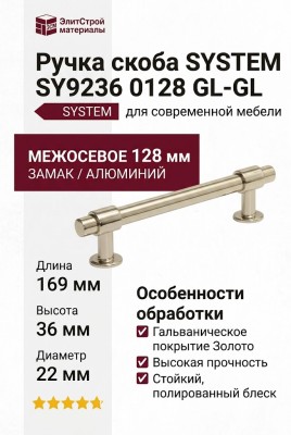Ручка скоба SYSTEM SY9236 0128 GL-GL, материал Замак Алюминий, отделка Золото, 169*22*36 мм
