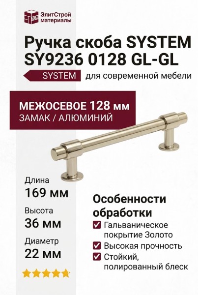 Ручка скоба SYSTEM SY9236 0128 GL-GL, материал Замак Алюминий, отделка Золото, 169*22*36 мм