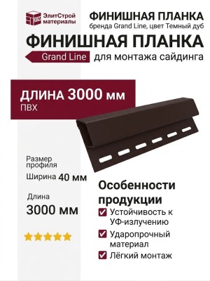 Финишная планка Grand Line в цвете Темный дуб