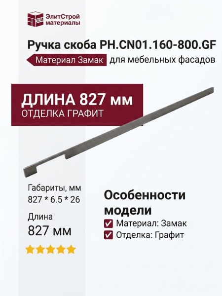 Ручка скоба PH.CN01.160-800.GF, материал Замак, отделка Графит, 827*6,5*26 мм
