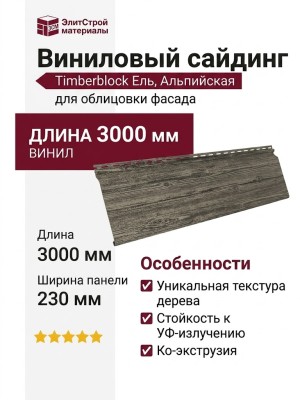 Виниловый сайдинг Ю-Пласт Timberblock Ель, Альпийская