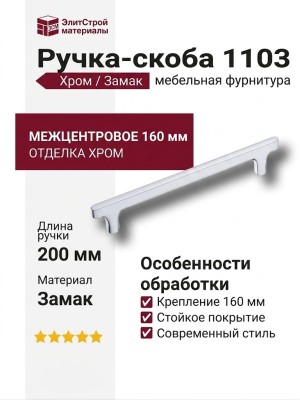 Ручка скоба 1103 160MP19, материал Замак, отделка Хром, 33*8*200 мм