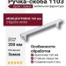 Ручка скоба 1103 160MP19, материал Замак, отделка Хром, 33*8*200 мм