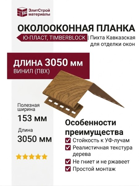 Планка для установки окон Ю-Пласт, Timberblock Пихта, Кавказская