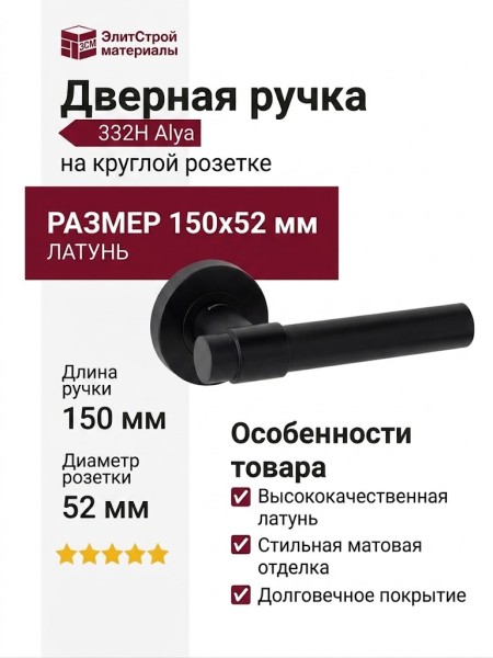 Дверная ручка на круглой розетке 332H Alya черный матовый, материал Латунь, цвет Чёрный, отделка Черный, 150*52 мм