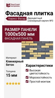Фасадная плитка Кирисс Фасад, Двухцветный клинкерный кирпич №3.