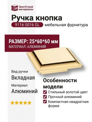 Ручка кнопка 9116 0016 GL, материал Алюминий, отделка Золото, 25*60*60 мм