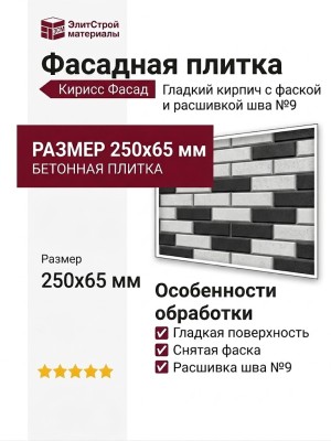 Фасадная плитка Кирисс Фасад, Гладкий кирпич с фаской и расшивкой шва №9