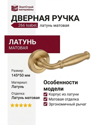 Дверная ручка на круглой розетке 266 Isabel латунь матовая, материал Латунь, отделка Латунь, 145*50 мм