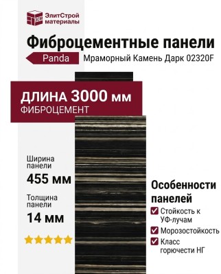 Фиброцементные панели Panda Мраморный Камень Дарк 02320F