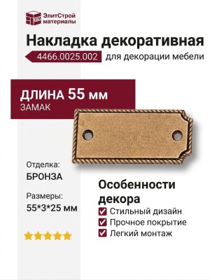 Накладка декоративная 4466.0025.002, материал Замак, отделка Бронза, 55*3*25 мм