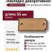 Накладка декоративная 4466.0025.002, материал Замак, отделка Бронза, 55*3*25 мм
