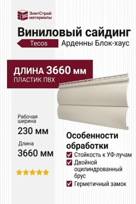 Виниловый сайдинг Tecos, двойной оцилиндрованный брус, Слоновая кость