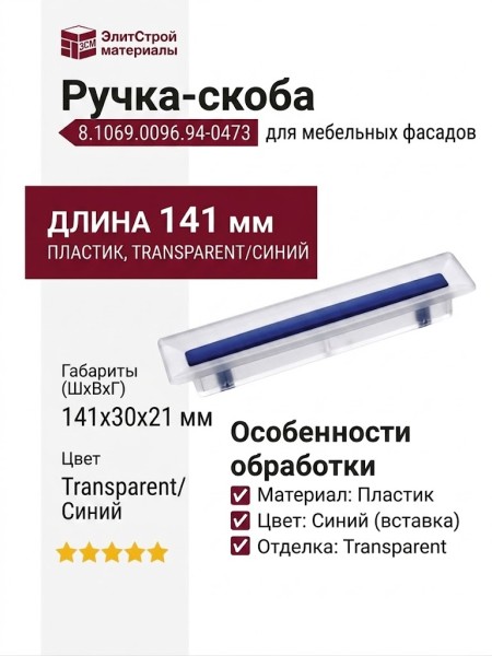 Ручка-скоба 8.1069.0096.94-0473
