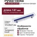 Ручка-скоба 8.1069.0096.94-0473