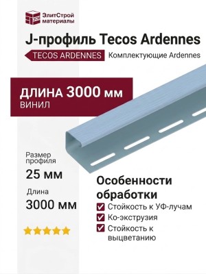 J-профиль Tecos Ardennes, цвет Голубой