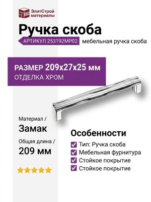Ручка скоба 253192MP02, материал Замак, отделка Хром, 209*27*25 мм