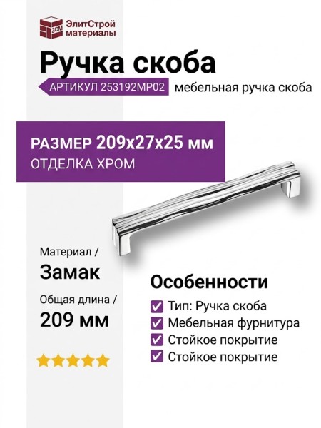 Ручка скоба 253192MP02, материал Замак, отделка Хром, 209*27*25 мм