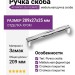 Ручка скоба 253192MP02, материал Замак, отделка Хром, 209*27*25 мм
