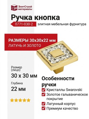 Ручка кнопка 0771-030-2, материал Латунь, отделка Золото Кристаллы Swarovski, 30*30*22 мм