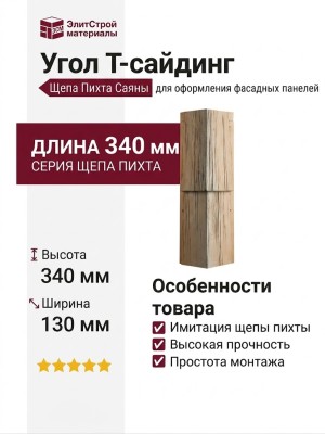 Угол Т-сайдинг, Щепа Пихта Саяны